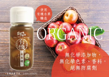 有機蘋果醋