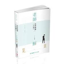 法學緒論(含大意)-2019-老師解題 (4版) 呂晟  新保成出版事業有限公司