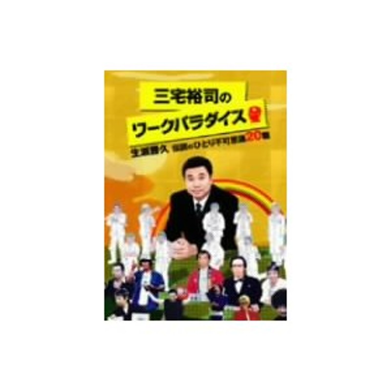 三宅裕司のワークパラダイス～生瀬勝久 伝説のひとり思議20職～〈4枚組 