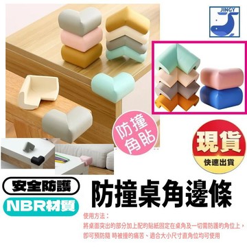 【現貨 】兒童安全防撞角 加厚嬰兒桌角保護套 寶寶防撞條 幼兒防護條 課桌椅邊角保護 居家安全用品 NBR材質