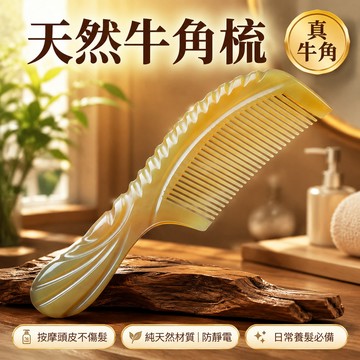 🔥台灣免運🔥【天然牛角梳】按摩頭皮不傷髮 純天然材質製成 頭部按摩梳 防靜電設計 日常養髮必備 按摩梳