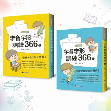 字音字形訓練366 上下集 螢火蟲出版社 字音字形 國語練習本 字音練習本 字形練習本