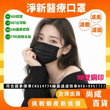 🚀蝦店隔日到貨🔥台灣製造 淨新 黑色 平面口罩 50入/盒 成人口罩 兒童口罩 醫療口罩 淨新科技 醫療 口罩