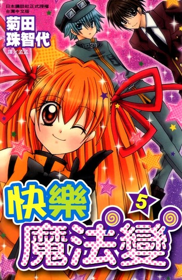 【電子書】快樂魔法變 (5)