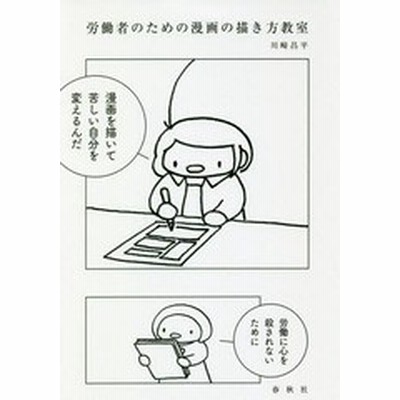 労働者のための漫画の描き方教室 川崎昌平 著者 通販 Lineポイント最大get Lineショッピング