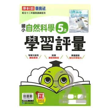 康軒國小學習評量自然5上