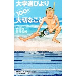 大学選びより１００倍大切なこと／筒井美紀