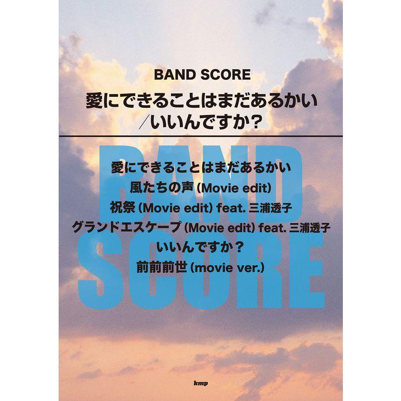 バンドスコア 愛にできることはまだあるかい いいんですか? (楽譜)