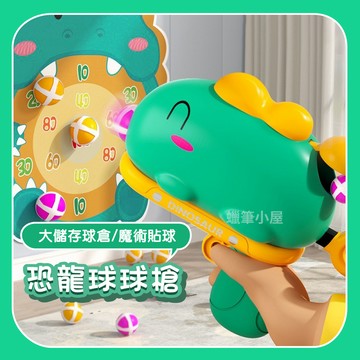 【玩具槍】恐龍球球槍恐龍黏黏球｜軟彈槍射擊玩具
