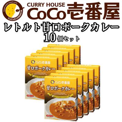 ふるさと納税 矢板市 ココイチカレーOセット(甘口ポーク10個)