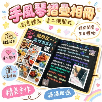 8️⃣臺灣夯貨💯99免運🚚同款diy手風琴摺疊相冊創意禮品手工機關式情侶閨蜜生日禮物 🌸
