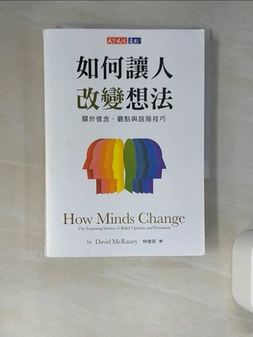 【書寶二手書T6／科學_XHZ】如何讓人改變想法：關於信念、觀點與說服技巧_大衛．麥瑞尼