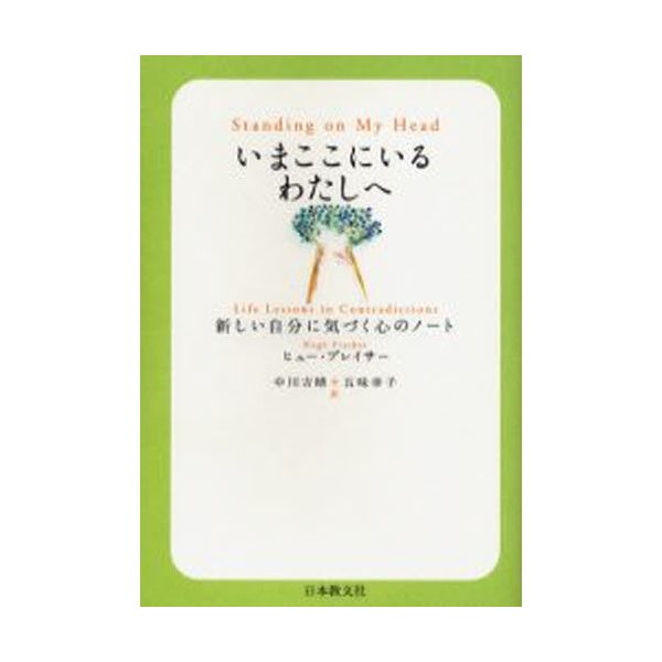 いまここにいるわたしへ 新しい自分に気づく心のノート