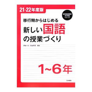 移行期からはじめる新しい国語の授業づくり １〜６年 ２１・２２年度版／伊崎一夫