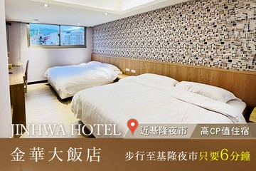 【基隆】基隆-金華大飯店 #GOMAJI吃喝玩樂券#電子票券#飯店商旅