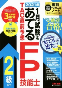  ２０２１年１月試験をあてるＴＡＣ直前予想ＦＰ技能士２級・ＡＦＰ／ＴＡＣ株式会社(編者)