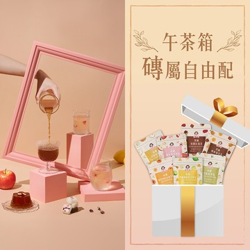 午茶箱-磚屬自由配7件組