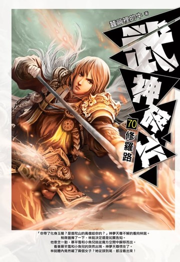 【電子書】武神碎片70修羅路