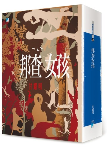 邦查女孩[二手書_良好]