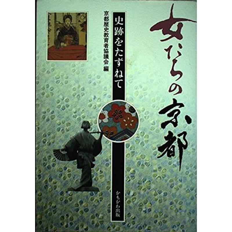 女たちの京都?史跡をたずねて