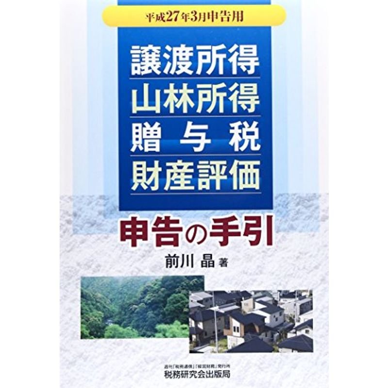 譲渡所得・山林所得・贈与税・財産評価申告の手引-平成27年3月申告用