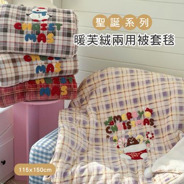 BELLE VIE 交換禮物 聖誕特輯 雪人薑餅人兩用被套球球毯 (115x150cm) 多功能毯