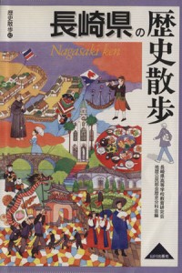  長崎県の歴史散歩 歴史散歩４２／長崎県高等学校教育研究会(著者)