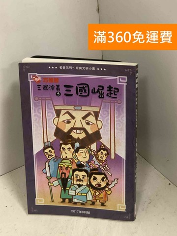 【雷根360免運】【送贈品】巧連智經典文學小書：三國演義之三國崛起 #八成新【I-1061】
