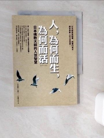 【書寶二手書T9／宗教_WES】人，為何而生，為何而活:日本佛教大師的入世智慧_高森顯徹