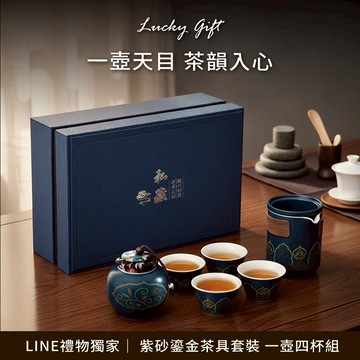 [快速出貨]【BRAVOMART HOME】紫砂鎏金茶具套裝 一壺四杯禮品組 客製化刻字 入厝禮 升遷禮 商務送禮 摩羯座 水瓶座 禮物獨家 新品上市 情人節禮物