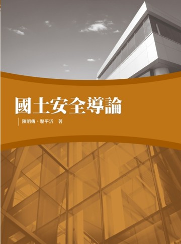 國土安全導論[二手書_普通]