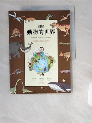 【書寶二手書T1／動植物_UA5】圖解動物的世界_金南吉/ 繪者：丁一文