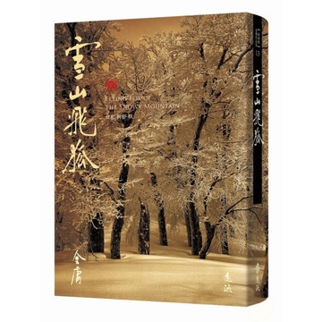 雪山飛狐(全)【藏金映象新修版】