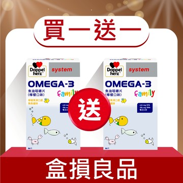 盒損品_(買1送1)【Doppelherz德之寶】德國雙心牌OMEGA-3魚油咀嚼片(共60片/盒)｜兒童魚油 EPA
