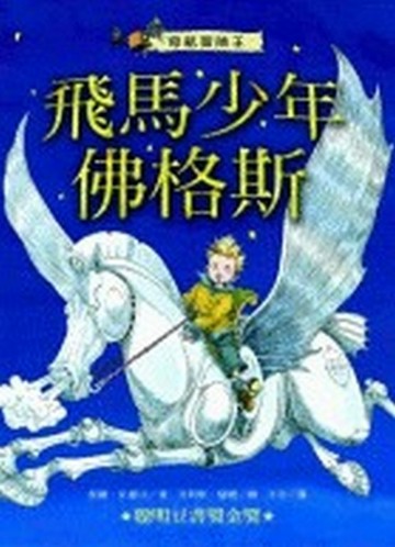 飛馬少年佛格斯[二手書_普通]