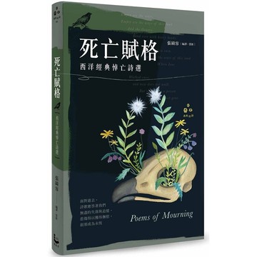 死亡賦格：西洋經典悼亡詩選
