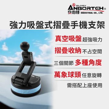 【安伯特】強力吸盤式摺疊手機支架-下座(360度旋轉 手機架 免充電 迷你便攜)