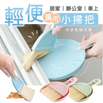 【台灣現貨】〈大利屋〉日系表情壁掛式清潔小掃把 清掃用具 居家小掃把 桌面掃把 車用掃把 辦公室小掃把