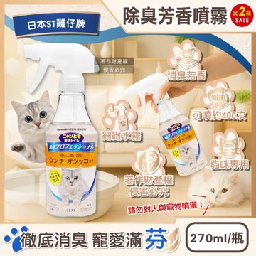 (2瓶超值組)日本ST雞仔牌-消臭力貓咪專用如廁空間溫和去味除臭芳香噴霧270ml/瓶(貓砂盆周圍擴香劑,寵物環境香氛液,,室內地板清潔脫臭)