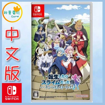 ● 秋葉電玩 ●  NS 關於我轉生變成史萊姆這檔事 坦派斯特開拓譚 中文版