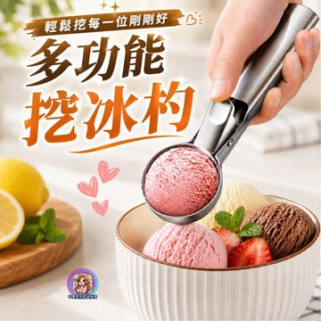 24H出貨 不鏽鋼 冰淇淋勺 挖冰球 冰淇淋挖 挖冰勺 水果挖勺 挖勺 冰淇淋球 挖冰淇淋 薯泥器 薯泥勺 挖冰 挖雪糕