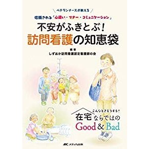 不安がふきとぶ！　訪問看護の知恵袋: ベテランナースが教える 信頼される