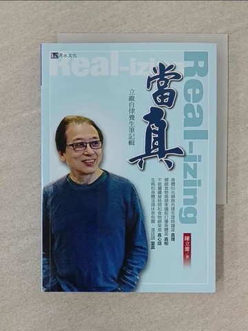 【書寶二手書T1／醫療_SOF】當真_陳立維