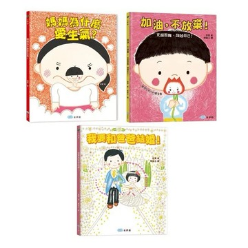 童夢館_媽媽為什麼愛生氣？／加油，不放棄／我要和爸爸結婚