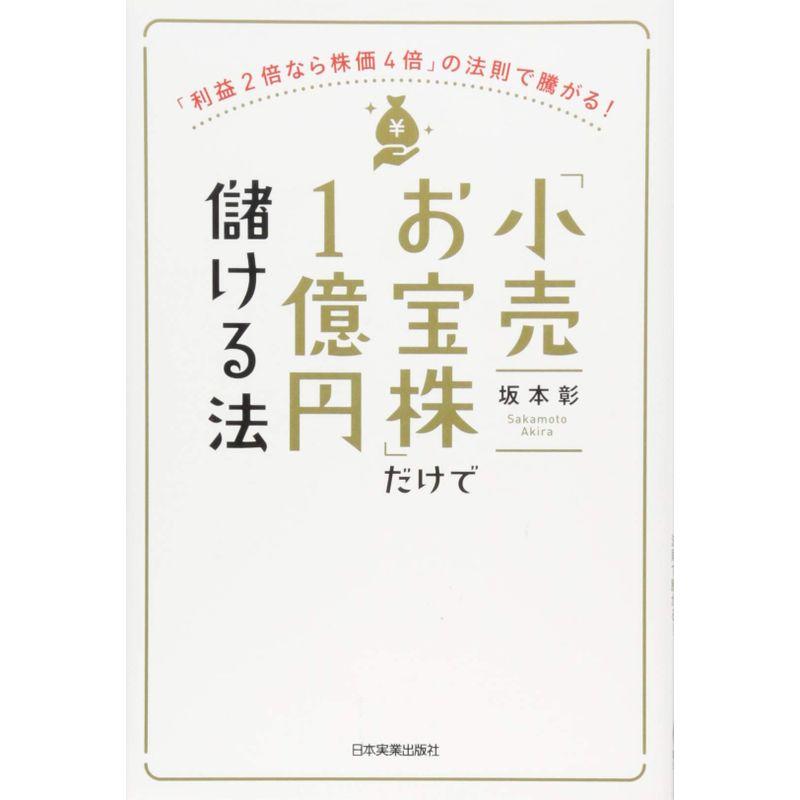 小売お宝株 だけで1億円儲ける法