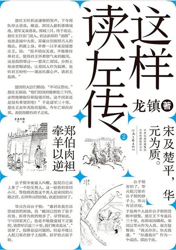 【電子書】这样读《左传》2