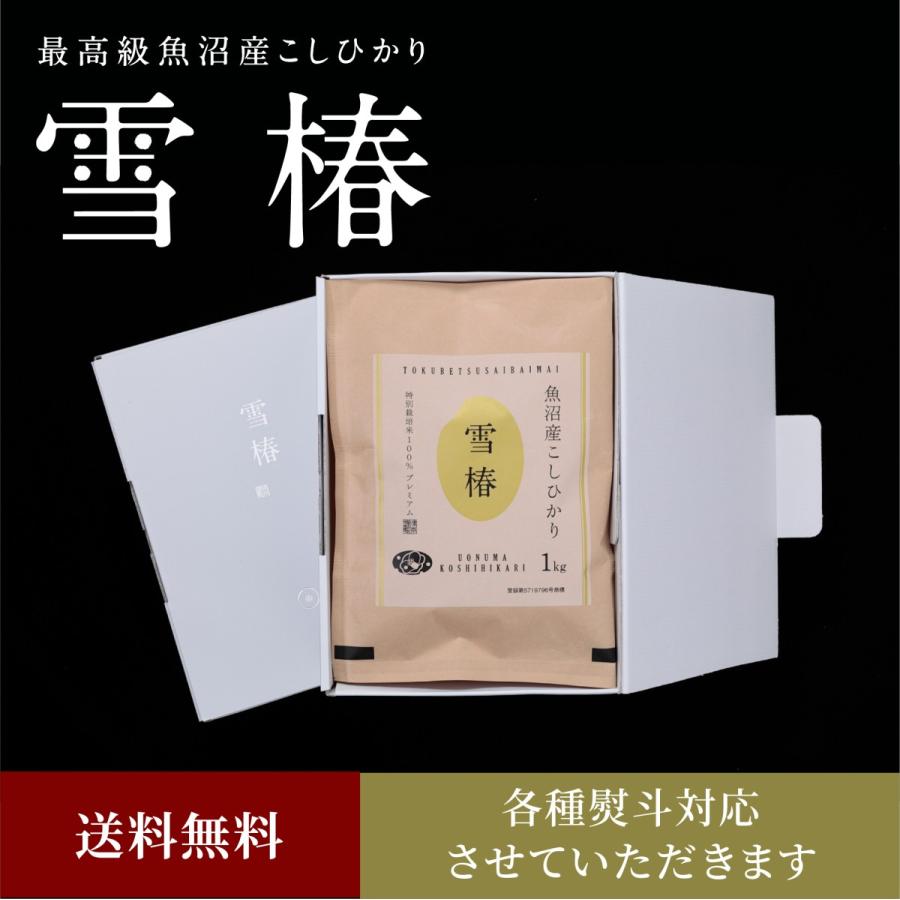 米 ギフト 令和5年産 魚沼産コシヒカリ「雪椿」 特別栽培米 （1kg×3袋）化粧箱入り（白地）最高級米 内祝い 結婚内祝い 新築祝い 還暦祝い 送料無料 熨斗対応