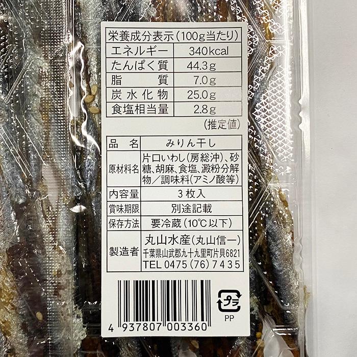 丸山水産　千葉県産いわし　みりん干し　3枚入りパック（約80g）