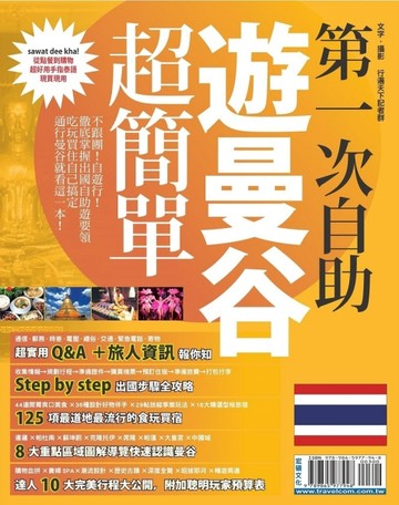 第一次自助遊曼谷超簡單[二手書_良好]