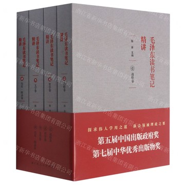 《毛澤東讀書筆記精講》（平裝）丨天龍圖書簡體字專賣店丨978721909950601 (tl2517_廣西書展)